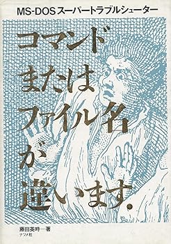 コマンドまたはファイル名が違います。―MS‐DOSスーパートラブルシューター