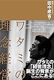 ワタミの理念経営