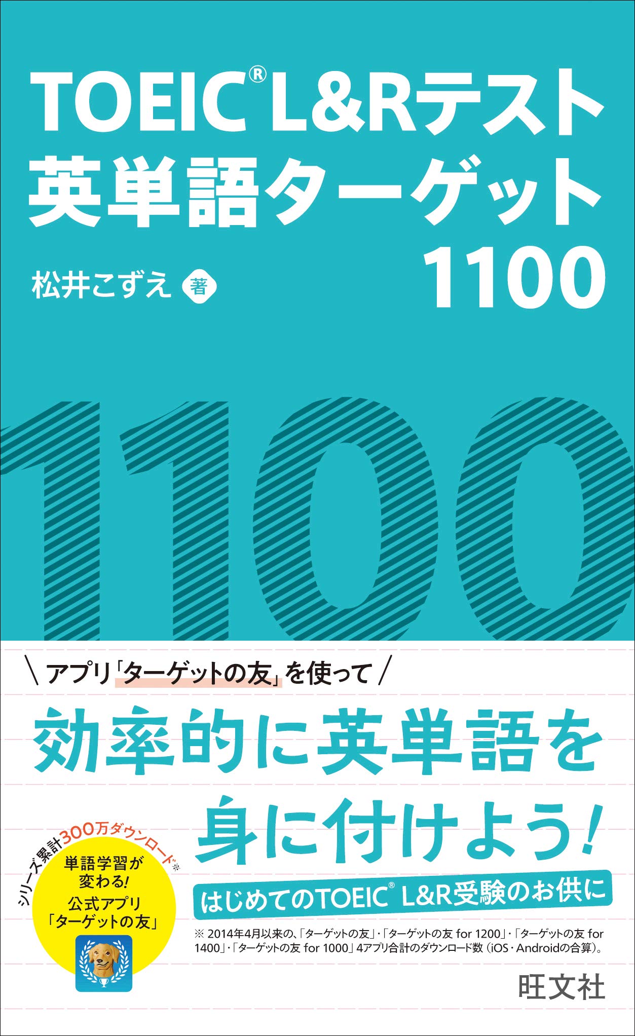 アプリ付 Toeic L Rテスト英単語ターゲット1100 松井こずえ 本 通販 Amazon