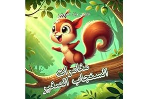 ‫مغامرات السنجاب الصغير / Adventures of the Little Squirrel: قصص للأطفال / Stories for Kids / قصص الحيوانات للأطفال / Animal 