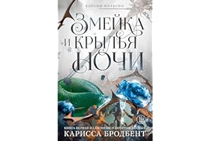 Змейка и крылья ночи: Короны Ниаксии. Книга 1 (Russian Edition)