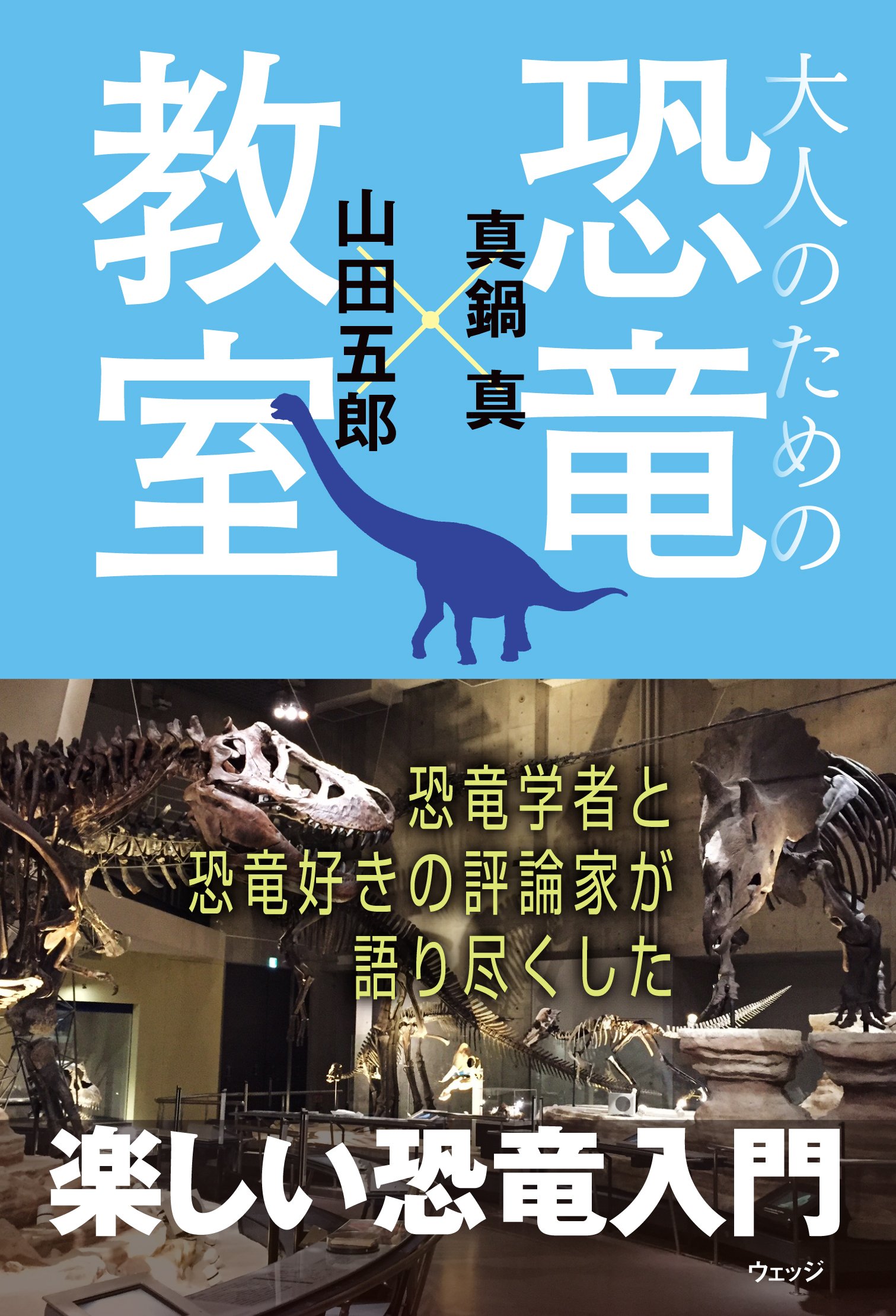大人のための恐竜教室 真鍋 真 山田五郎 本 通販 Amazon