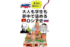 Russian history that both adults and students can read with enthusiasm: I wanted a book like this Learn Russian history in a 