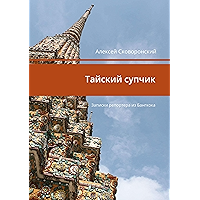 Тайский супчик: Записки репортера из Бангкока (Russian Edition) book cover
