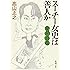 変見自在 スーチー女史は善人か (新潮文庫)