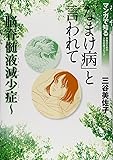 「なまけ病」と言われて~脳脊髄液減少症~ (書籍扱いコミックス)