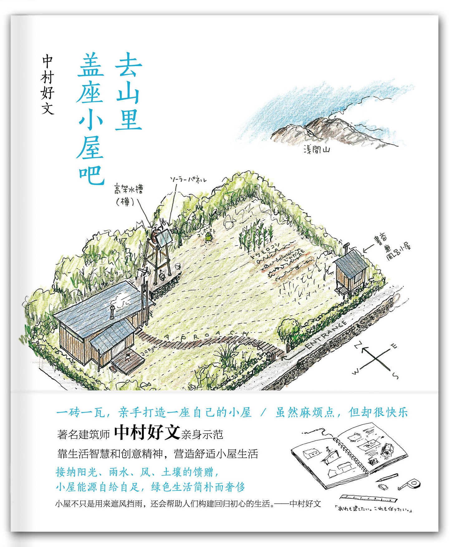 去山里盖座小屋吧 日 中村好文 Amazon Com Books