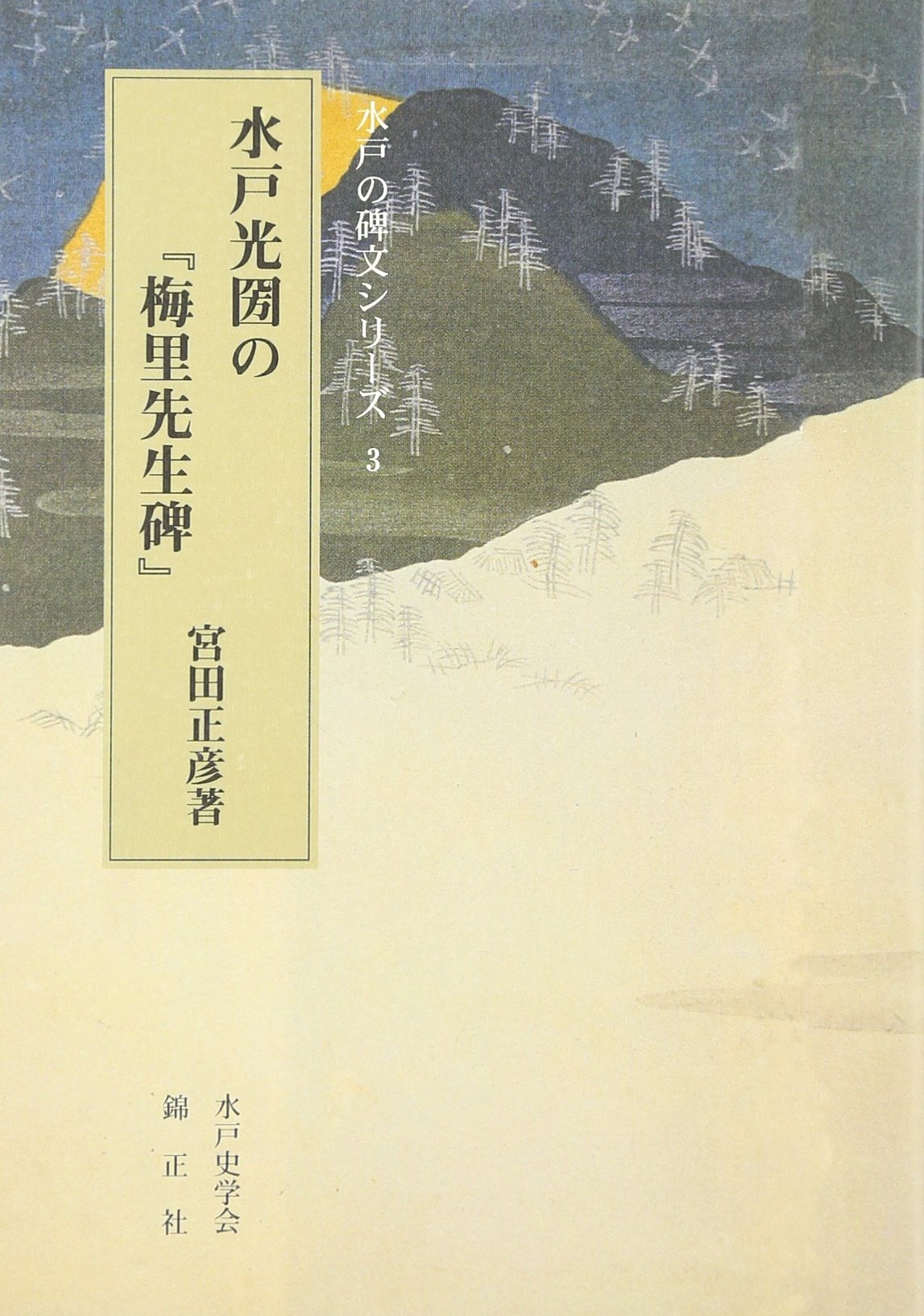 水戸光圀の 梅里先生碑 水戸の碑文シリーズ Amazon Com Books