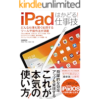 iPadはかどる！仕事技(iPadOSにも対応した最新版）