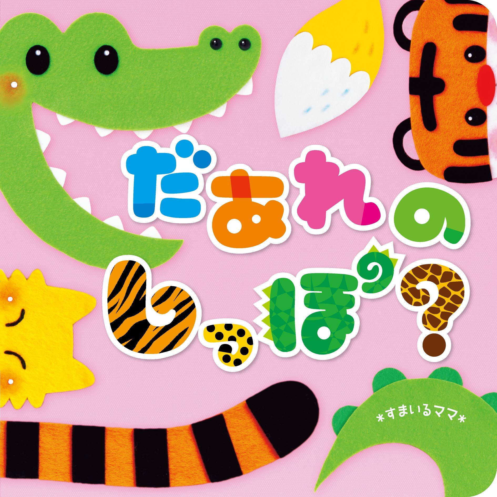 だあれの しっぽ すまいるママ 本 通販 Amazon