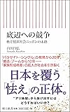 底辺への競争 格差放置社会ニッポンの末路 (朝日新書)