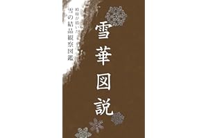 Sekka Zusetsu: Snow crystal drawing by Feudal lord in Edo era (Japanese Edition)
