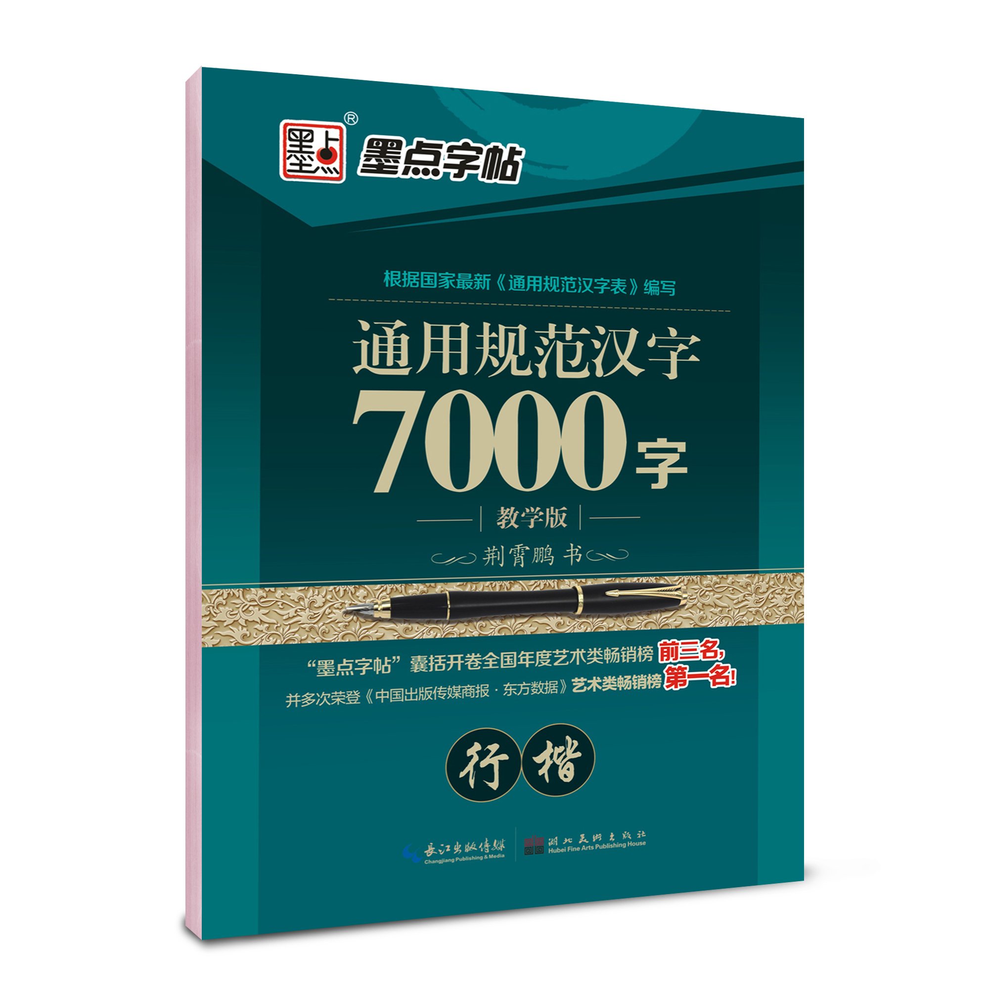 墨点字帖 通用规范汉字7000字 行楷 教学版 防近视版 荆霄鹏著 新华书店北美网 Amazon Com Books