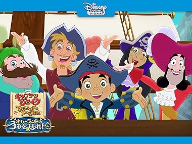 Amazon.co.jp: キャプテン・ジェイクとネバーランドのかいぞくたち ...