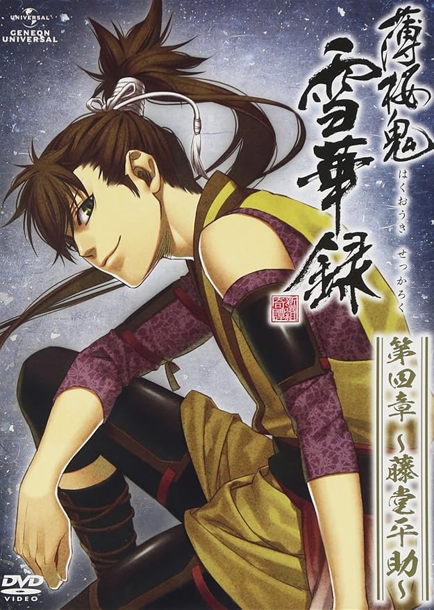 Amazon 薄桜鬼 雪華録 第四章 藤堂平助 初回限定版 Dvd アニメ