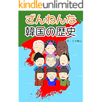 ざんねんな韓国の歴史