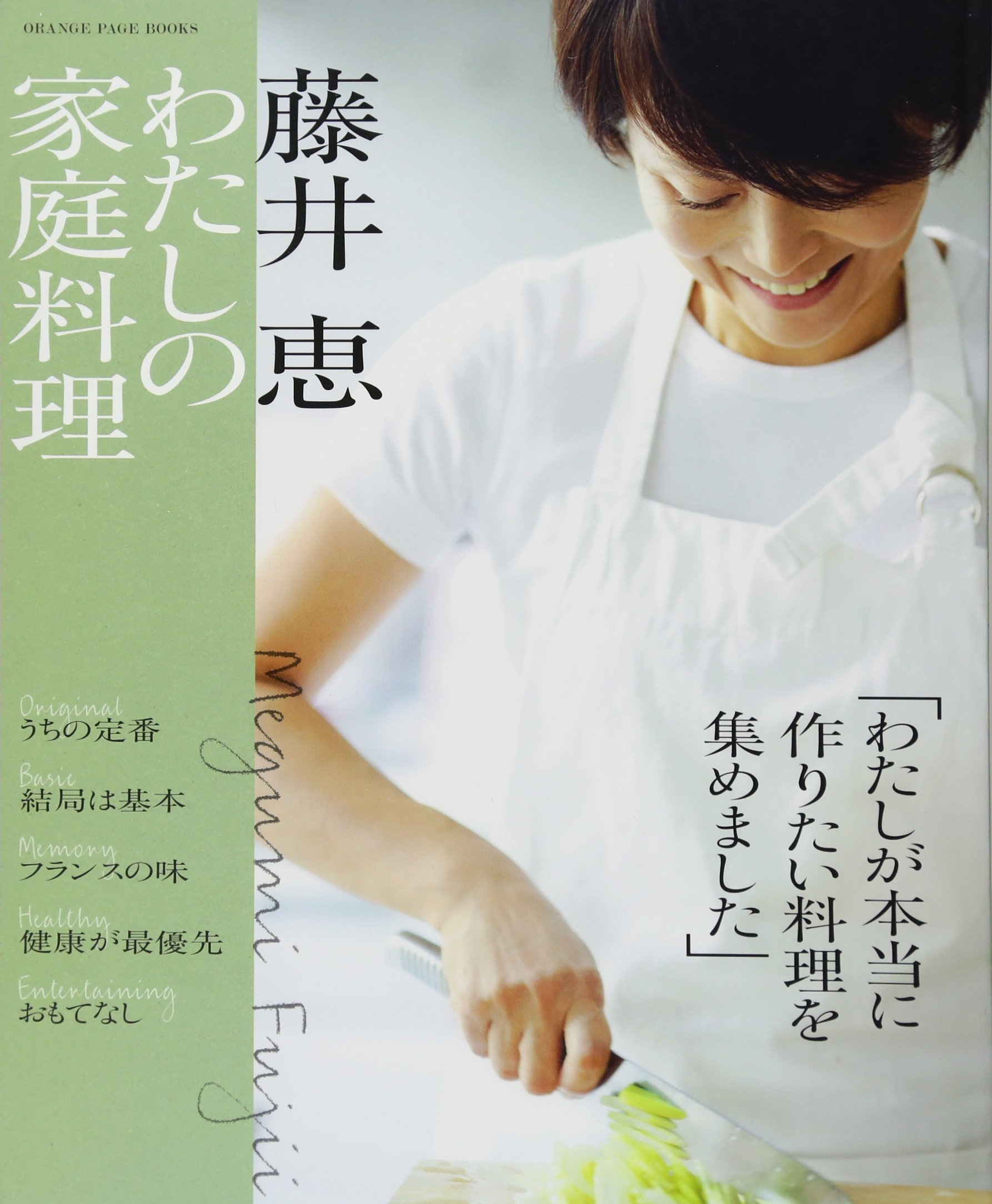 藤井恵 私の家庭料理 Orange Page Books 藤井 恵 本 通販 Amazon