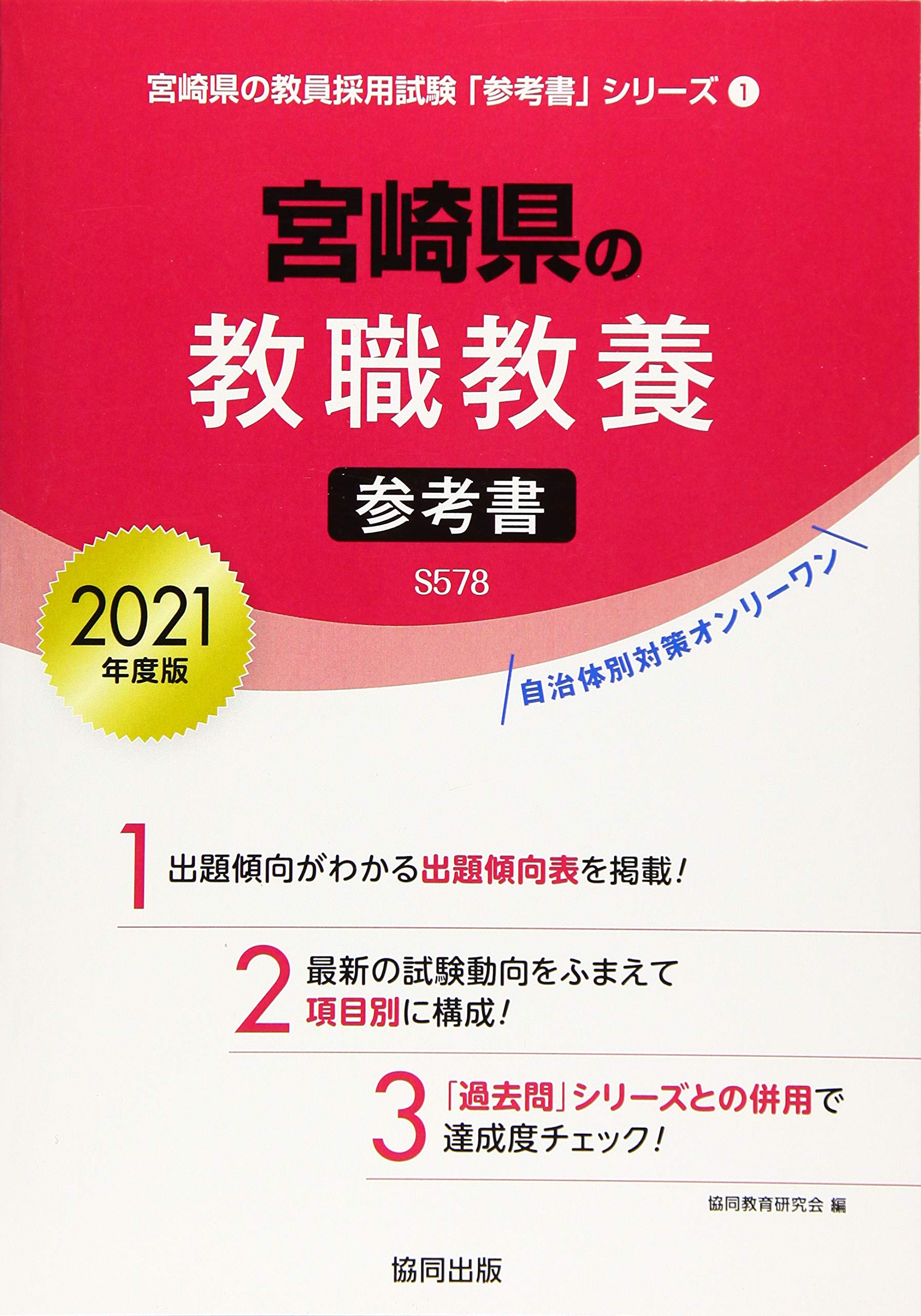 宮崎県の教職教養参考書 21年度版 宮崎県の教員採用試験 参考書 シリーズ 協同教育研究会 本 通販 Amazon