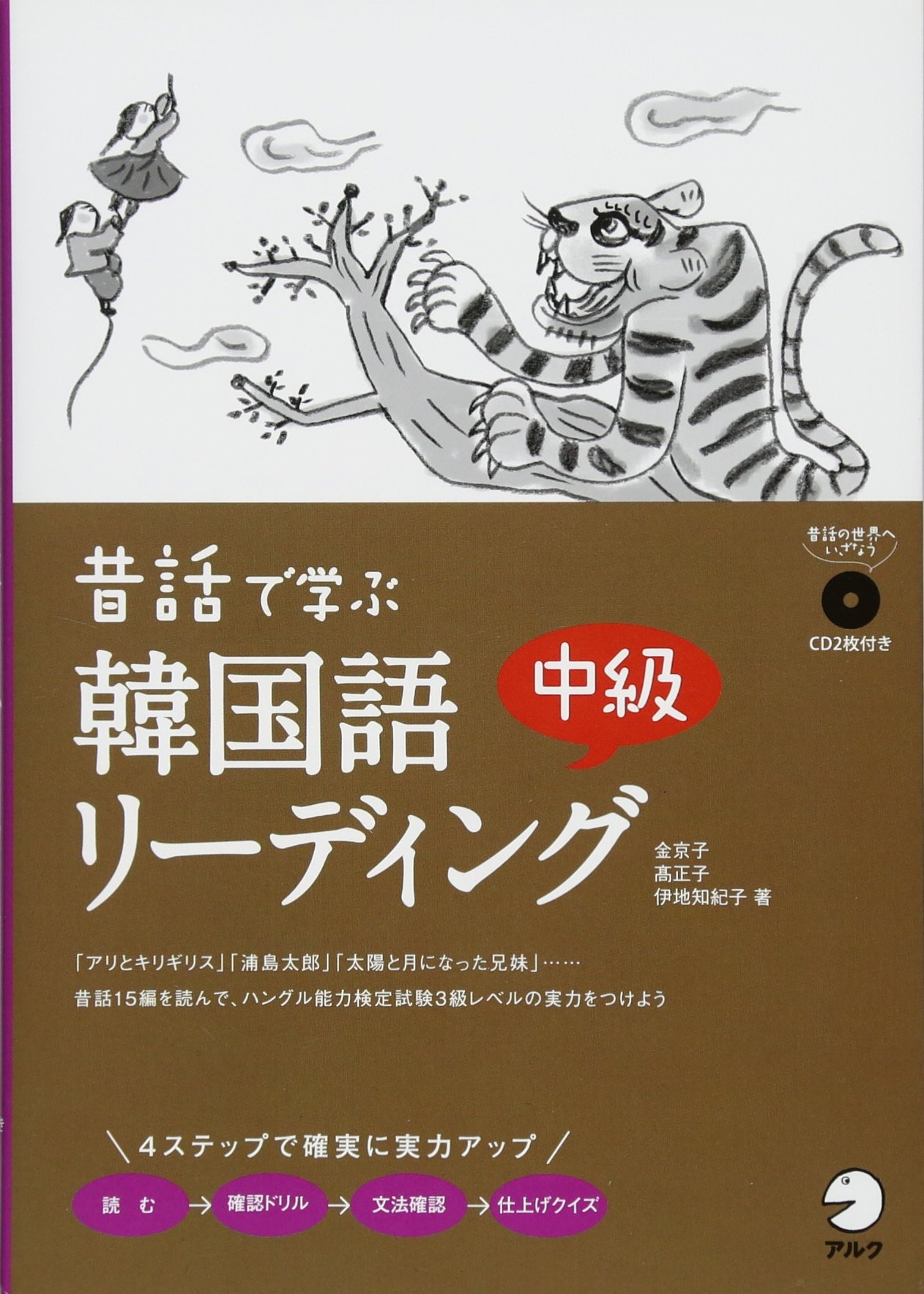 昔話で学ぶ韓国語中級リーディング 金 京子 本 通販 Amazon