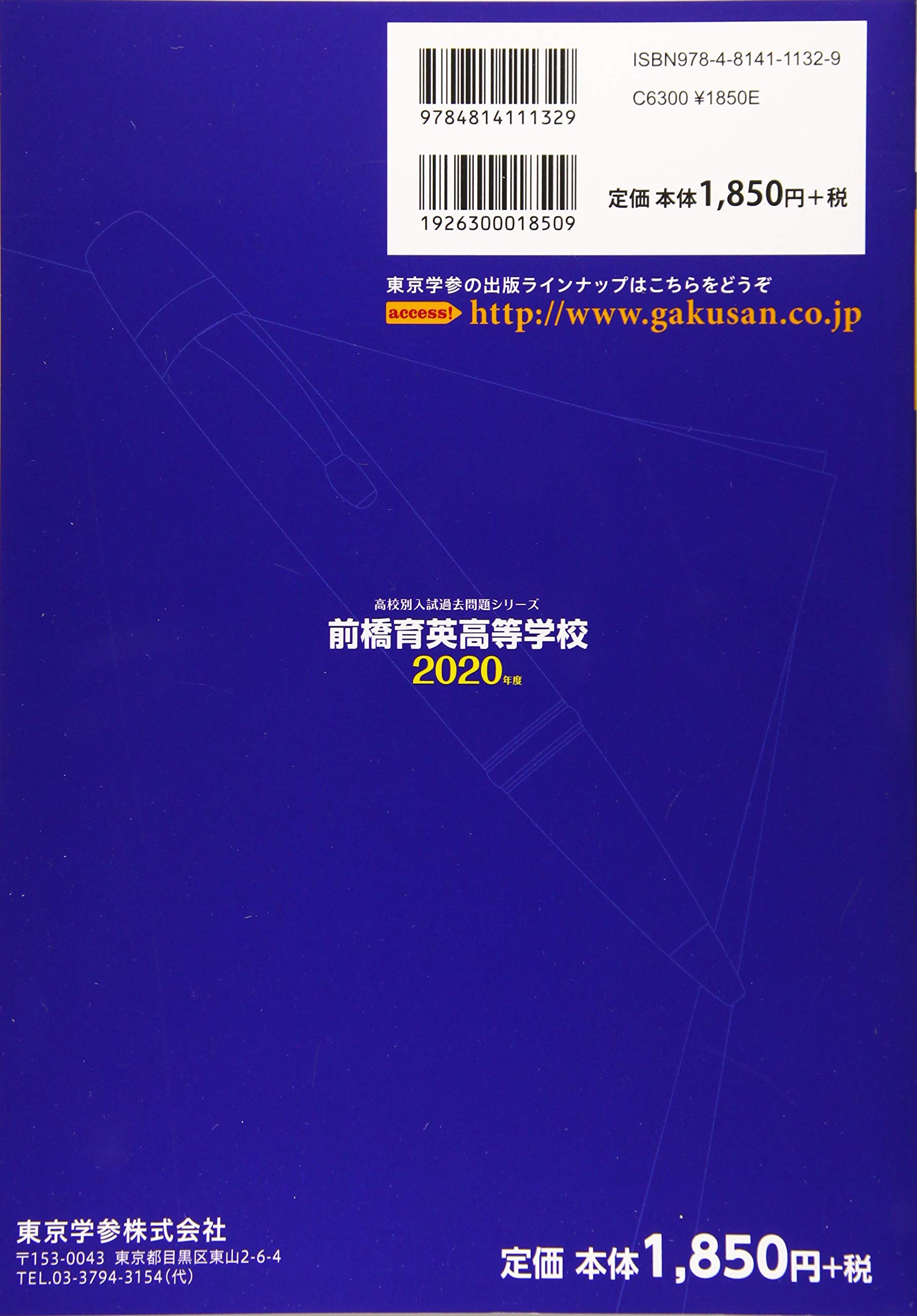 前橋育英高等学校 年度用 高校別入試過去問題シリーズ 2 東京学参 編集部 本 通販 Amazon