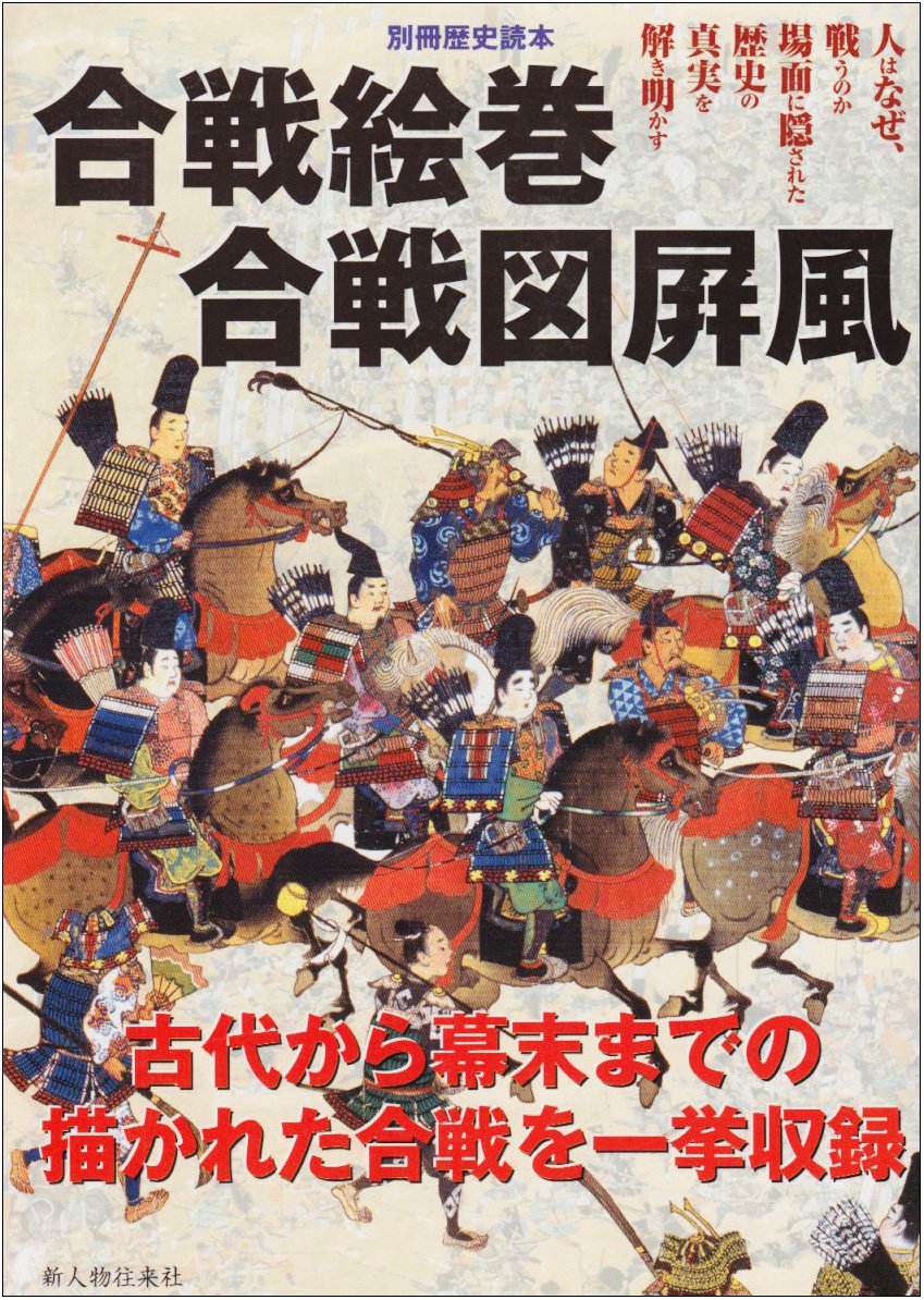 合戦絵巻合戦図屏風 別冊歴史読本 58 本 通販 Amazon
