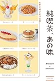 純喫茶、あの味