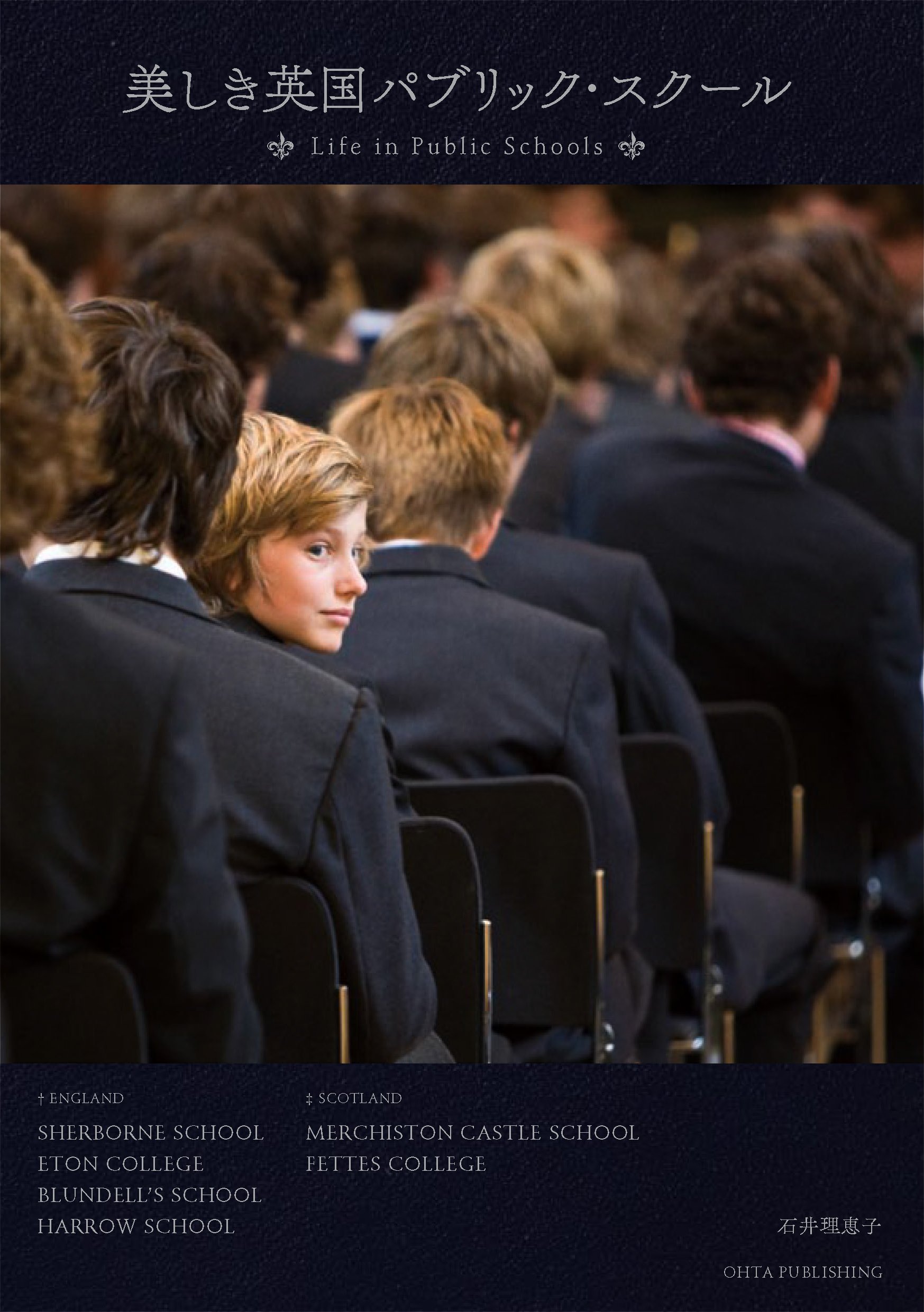 美しき英国パブリック スクール 石井理恵子 本 通販 Amazon
