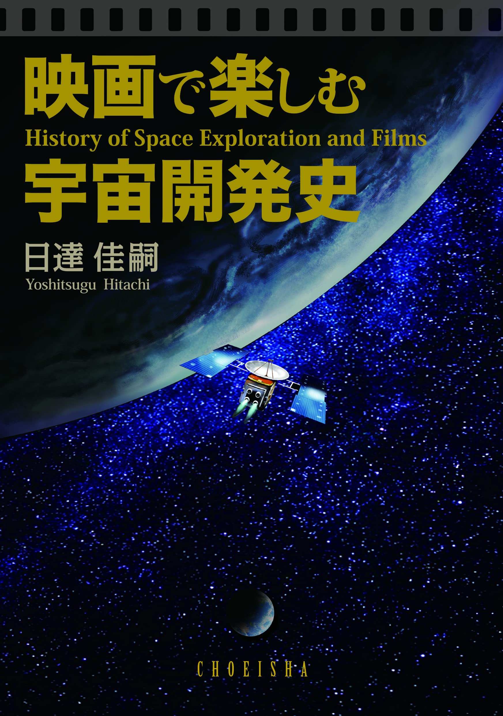 映画で楽しむ宇宙開発史 日達 佳嗣 本 通販 Amazon 映画で楽しむ宇宙開発史 日達 佳嗣 本 通販 Amazon
