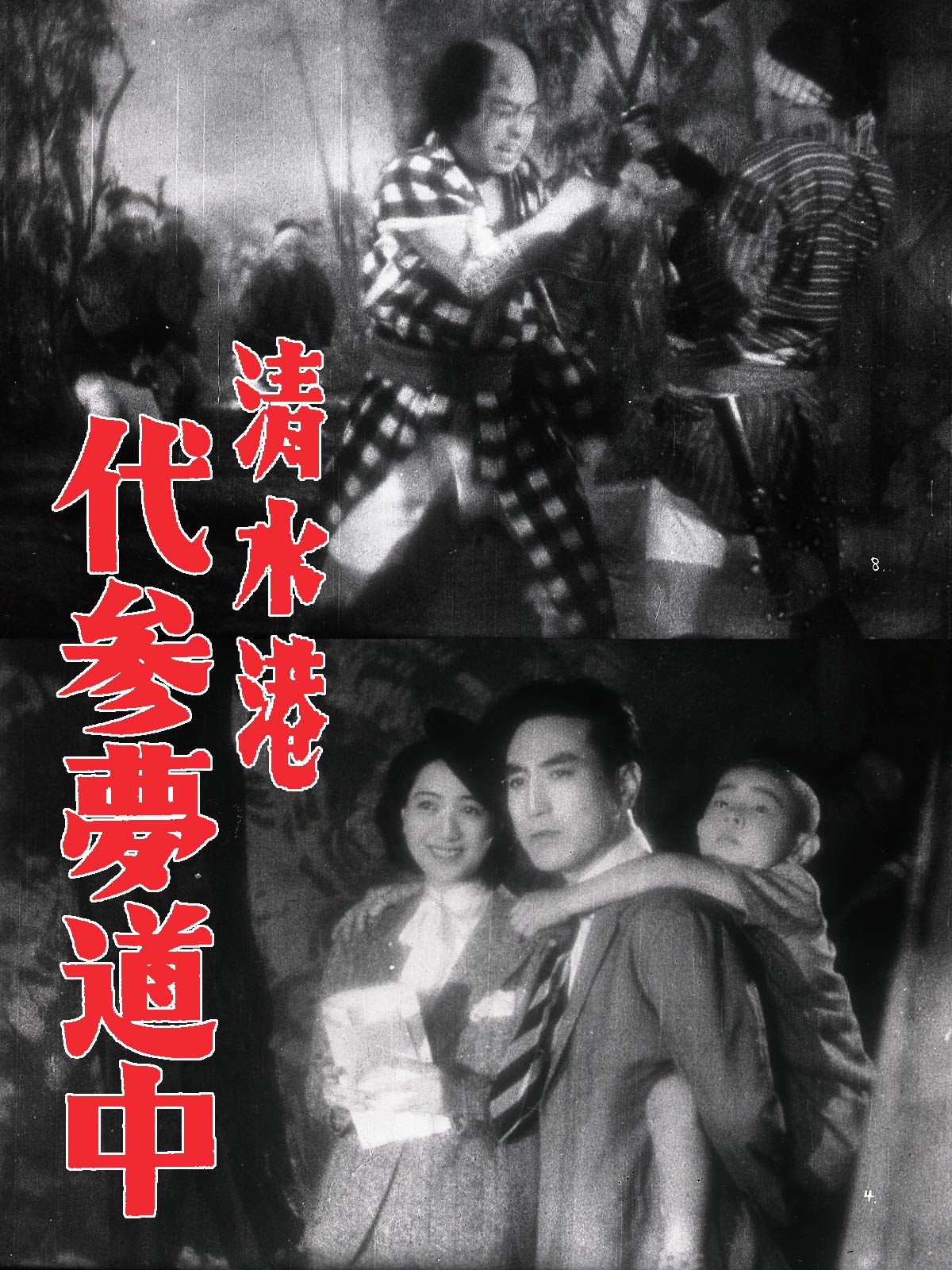 Amazon Co Jp アニメ浪曲紀行 清水次郎長伝 二代 広沢虎造 森の石松 を観る Prime Video Amazon Co Jp アニメ浪曲紀行 清水次郎長伝 二代 広沢虎造 森の石松 を観る Prime Video