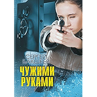 Чужими руками (Russian Edition) book cover Чужими руками (Russian Edition) book cover