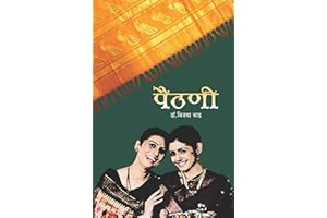 PAITHANI (Marathi Edition)