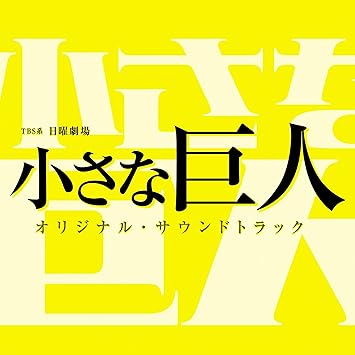 Amazon Tbs系 日曜劇場 小さな巨人 オリジナル サウンドトラック オリジナル サウンドトラック サウンドトラック 音楽