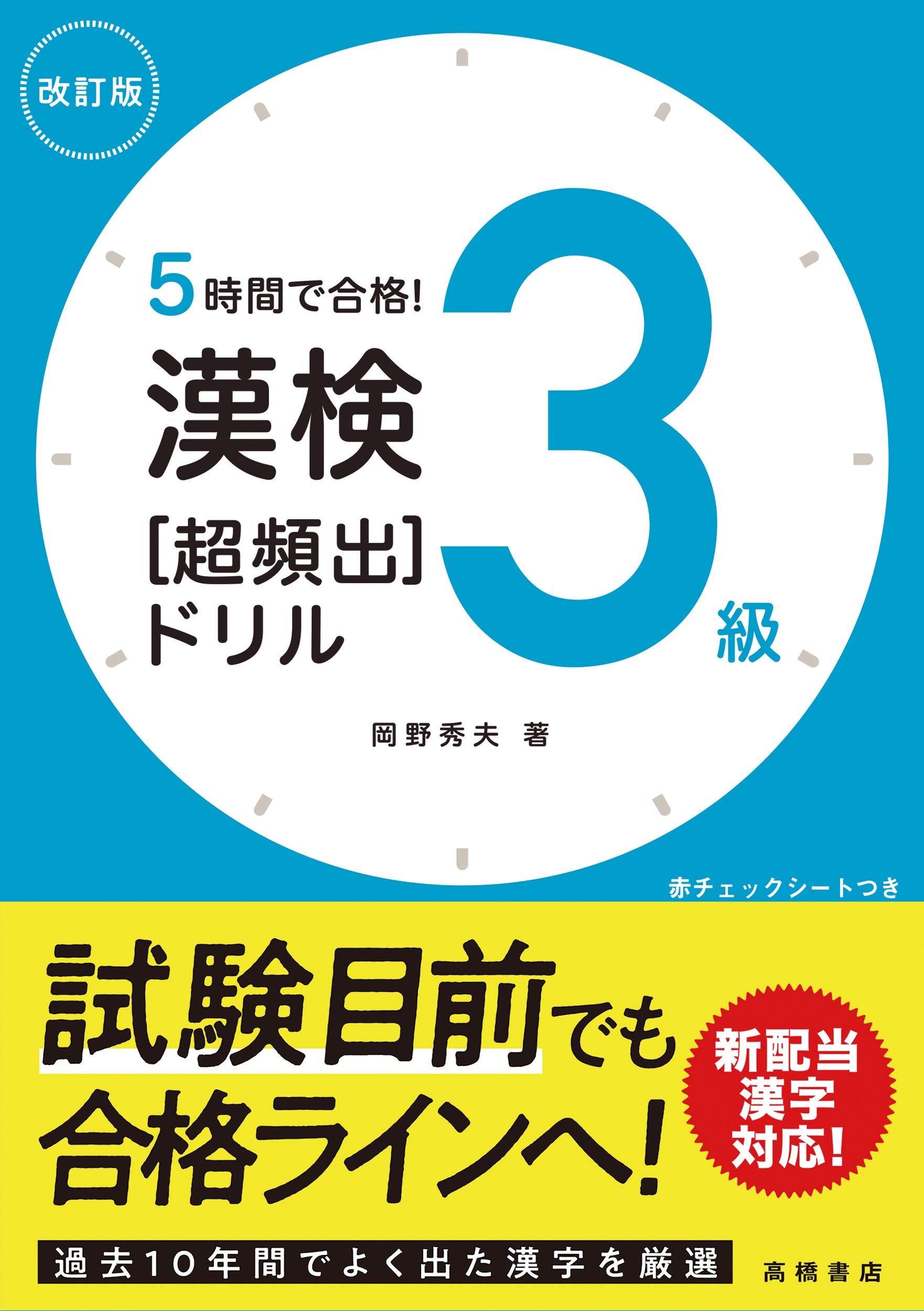 5時間で合格 漢検3級 超頻出 ドリル 改訂版 高橋の漢検シリーズ 岡野 秀夫 本 通販 Amazon