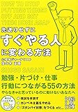 先送りせずにすぐやる人に変わる方法 (中経の文庫 さ 17-1)