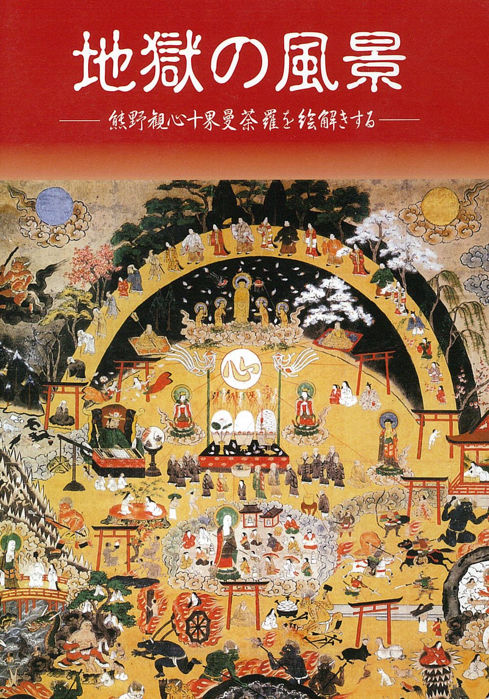 地獄の風景 Dvd 黒田日出男 田中祥雄 本 通販 Amazon