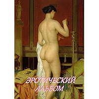 Эротический альбом (Russian Edition) book cover Эротический альбом (Russian Edition) book cover