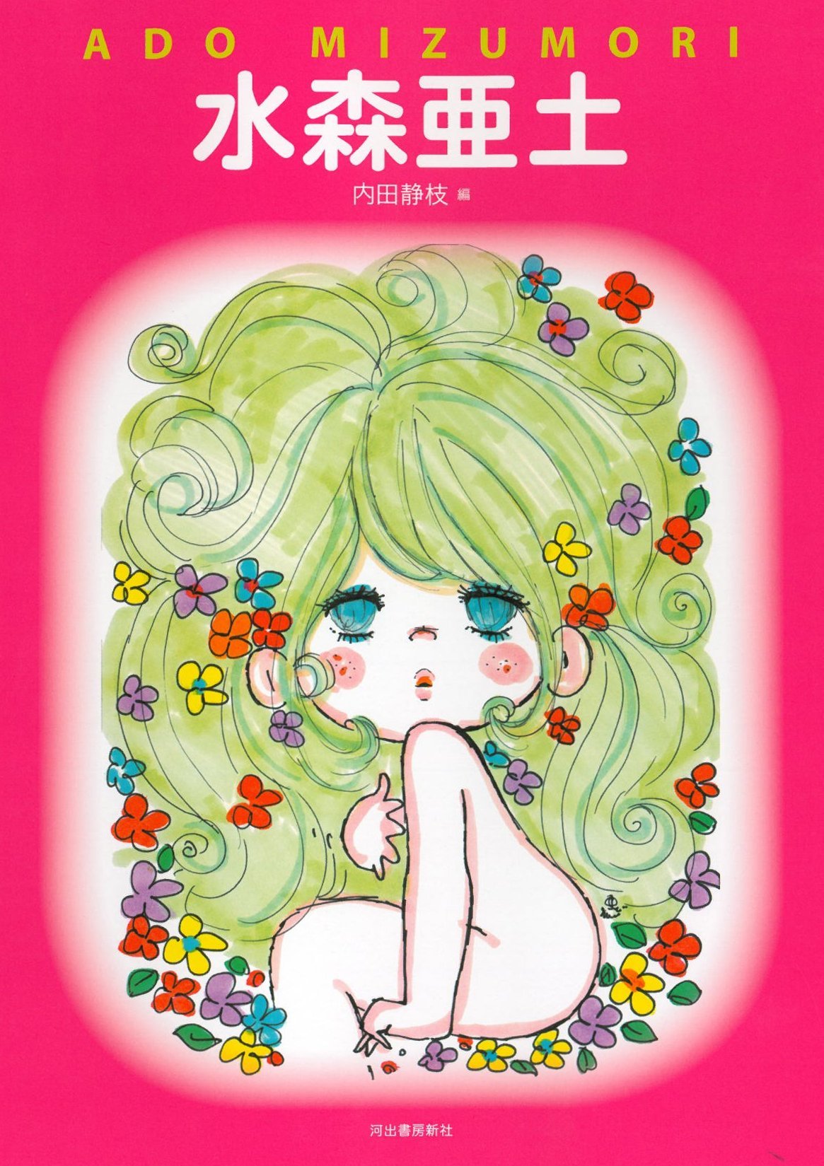 水森亜土 らんぷの本 水森 亜土 内田 静枝 本 通販 Amazon