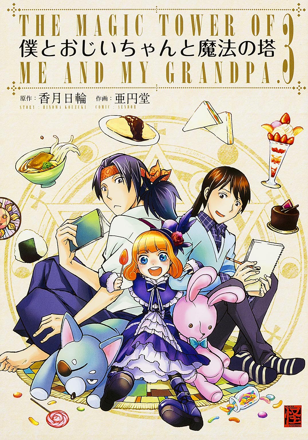 僕とおじいちゃんと魔法の塔 3 怪comic Aendo Amazon Com Books