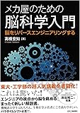 メカ屋のための脳科学入門-脳をリバースエンジニアリングする-