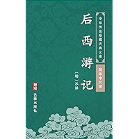 后西游记（简体中文版）: 中华传世珍藏古典文库 (Chinese Edition) book cover