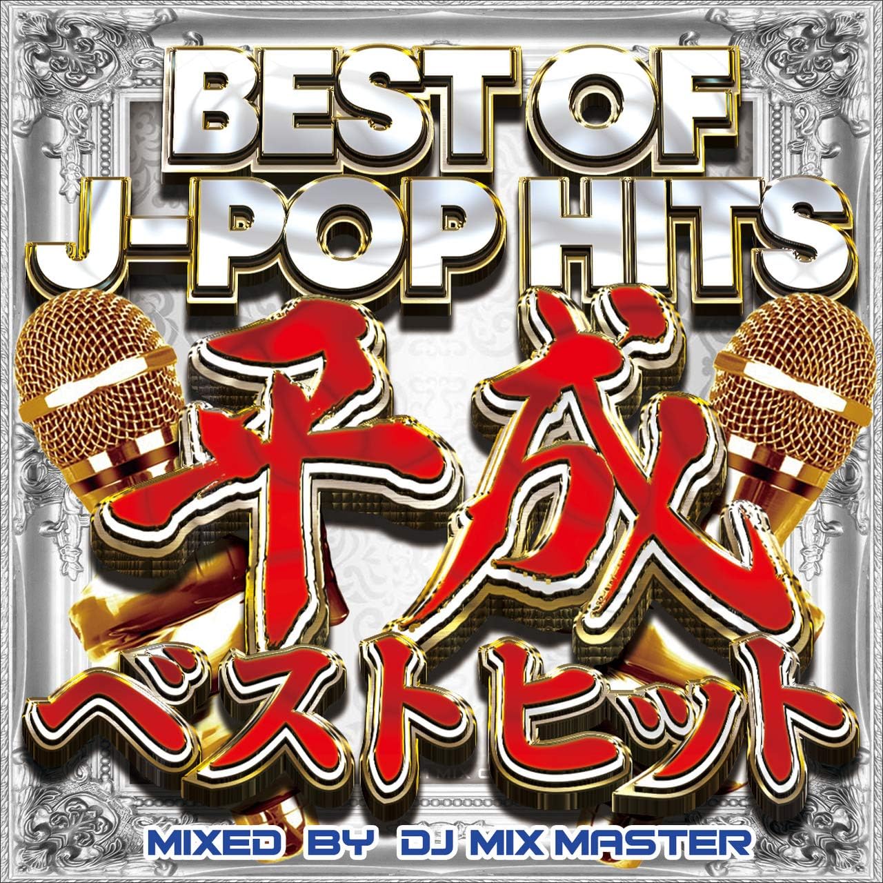Amazon.co.jp： BEST OF JPOP HITS平成ベストヒット 音楽