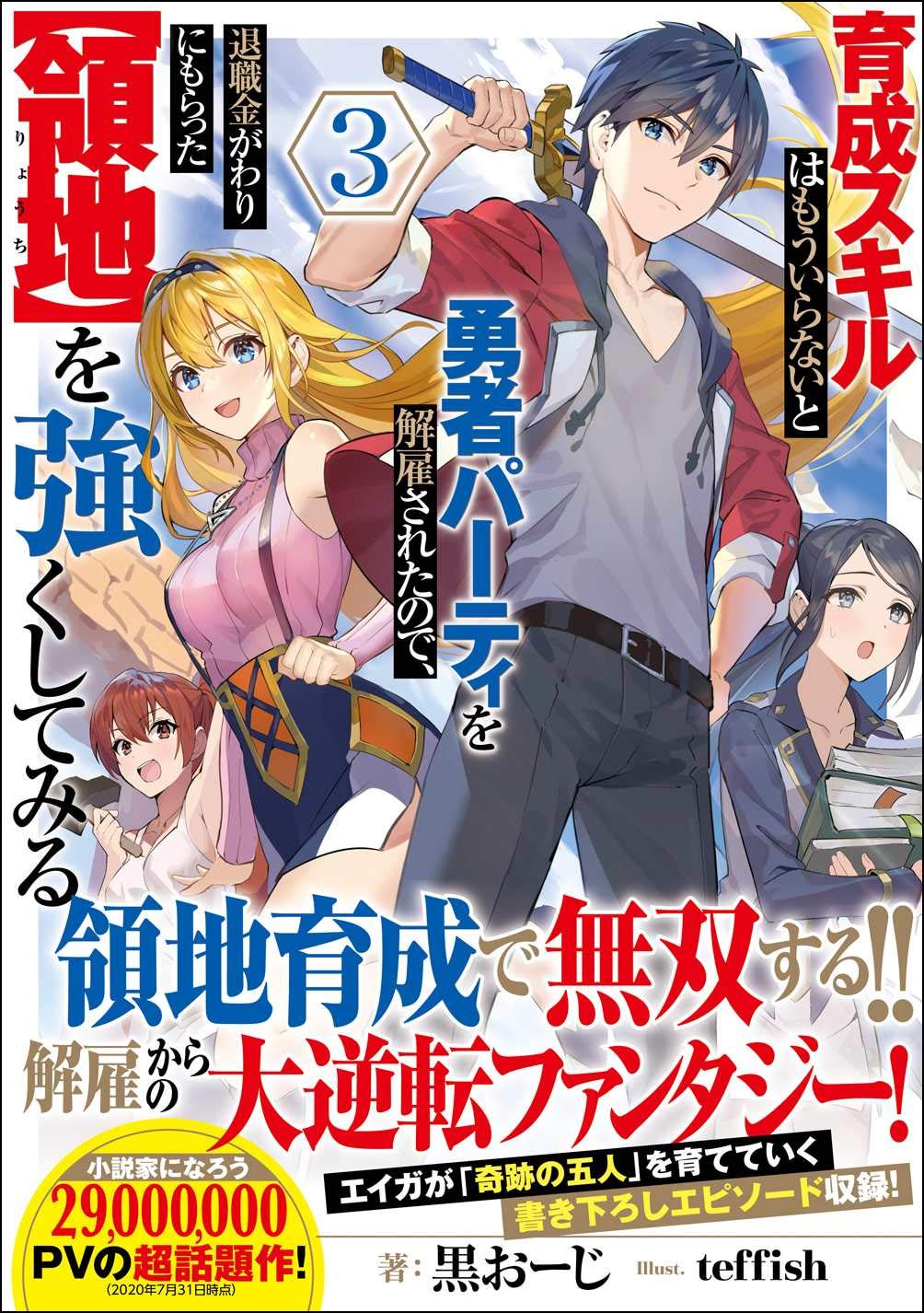 育成スキルはもういらないと勇者パーティを解雇されたので 退職金がわりにもらった 領地 を強くしてみる3 Gaノベル 黒おーじ Teffish 本 通販 Amazon