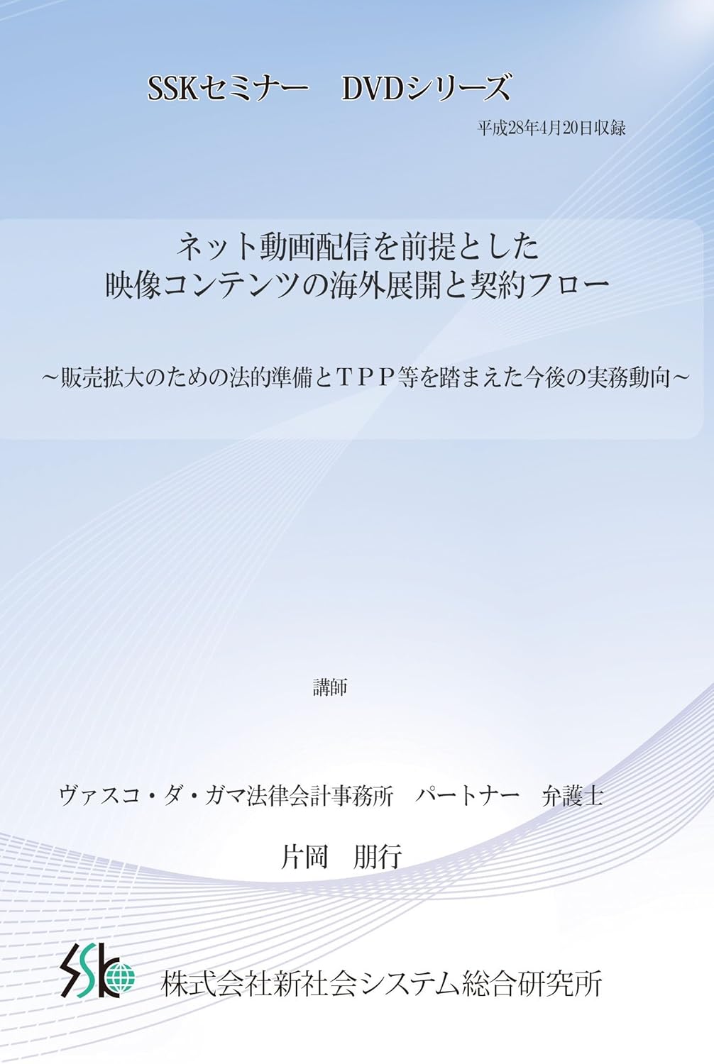 Amazon Co Jp ネット動画配信を前提とした映像コンテンツの海外展開と契約フロー Dvd Dvd ブルーレイ 片岡 朋行