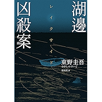 湖邊凶殺案(經典回歸版) (Traditional Chinese Edition) book cover 湖邊凶殺案(經典回歸版) (Traditional Chinese Edition) book cover
