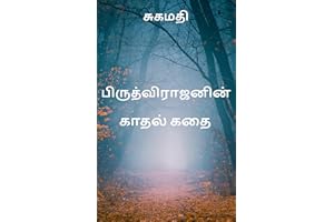 பிருத்திவிராஜனின் காதல் கதை (Tamil Edition)