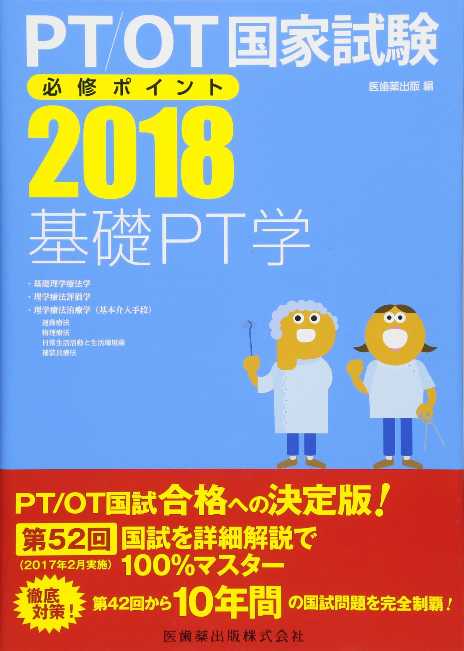 Pt Ot国家試験必修ポイント 基礎pt学 18 Books Amazon Ca