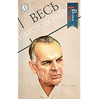 Весь Паустовский (Великие Русские) (Russian Edition) book cover Весь Паустовский (Великие Русские) (Russian Edition) book cover