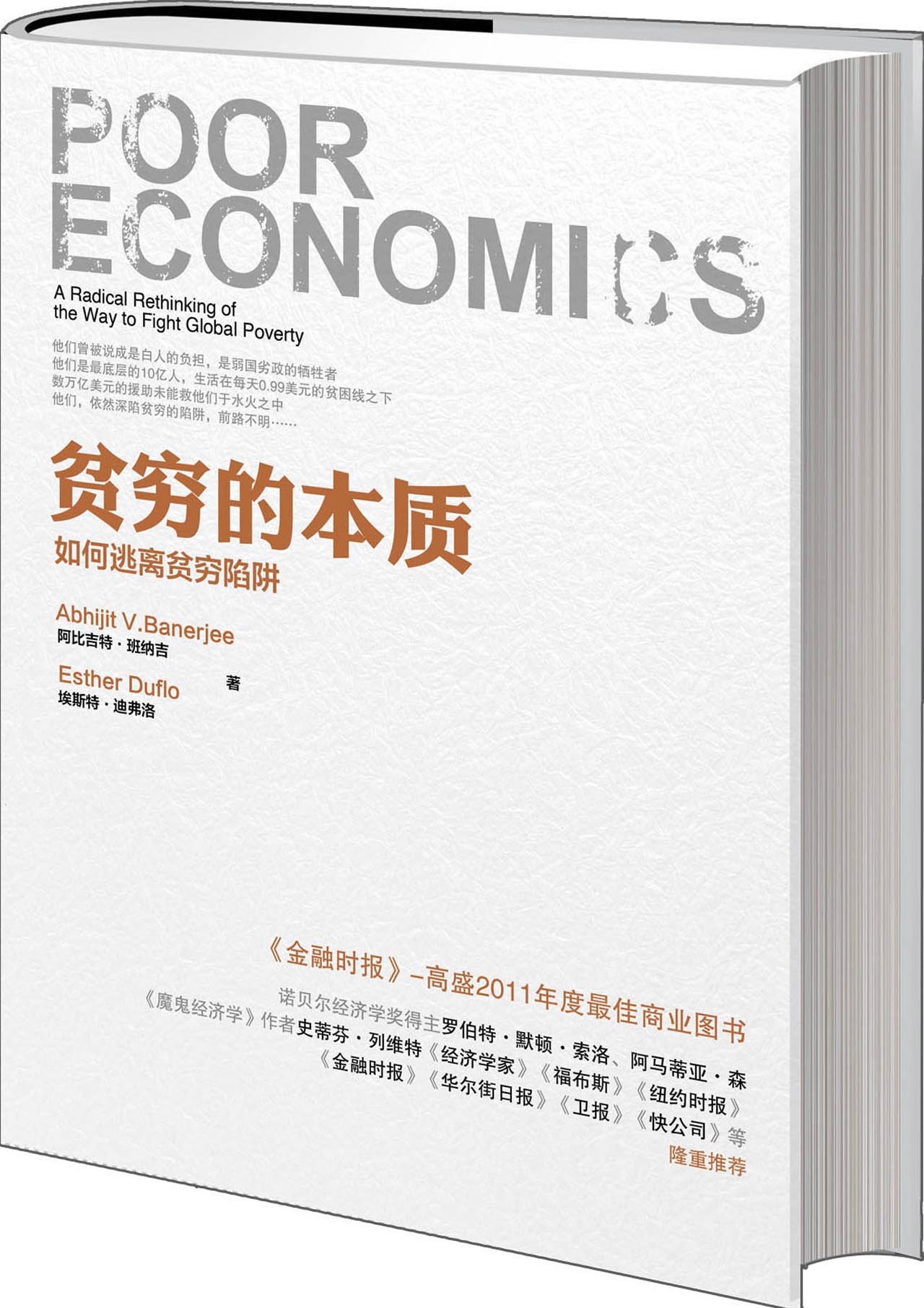 贫穷的本质 我们为什么摆脱不了贫穷 阿比吉特 班纳吉埃斯特 迪弗洛 9787508638492 Amazon Com Books