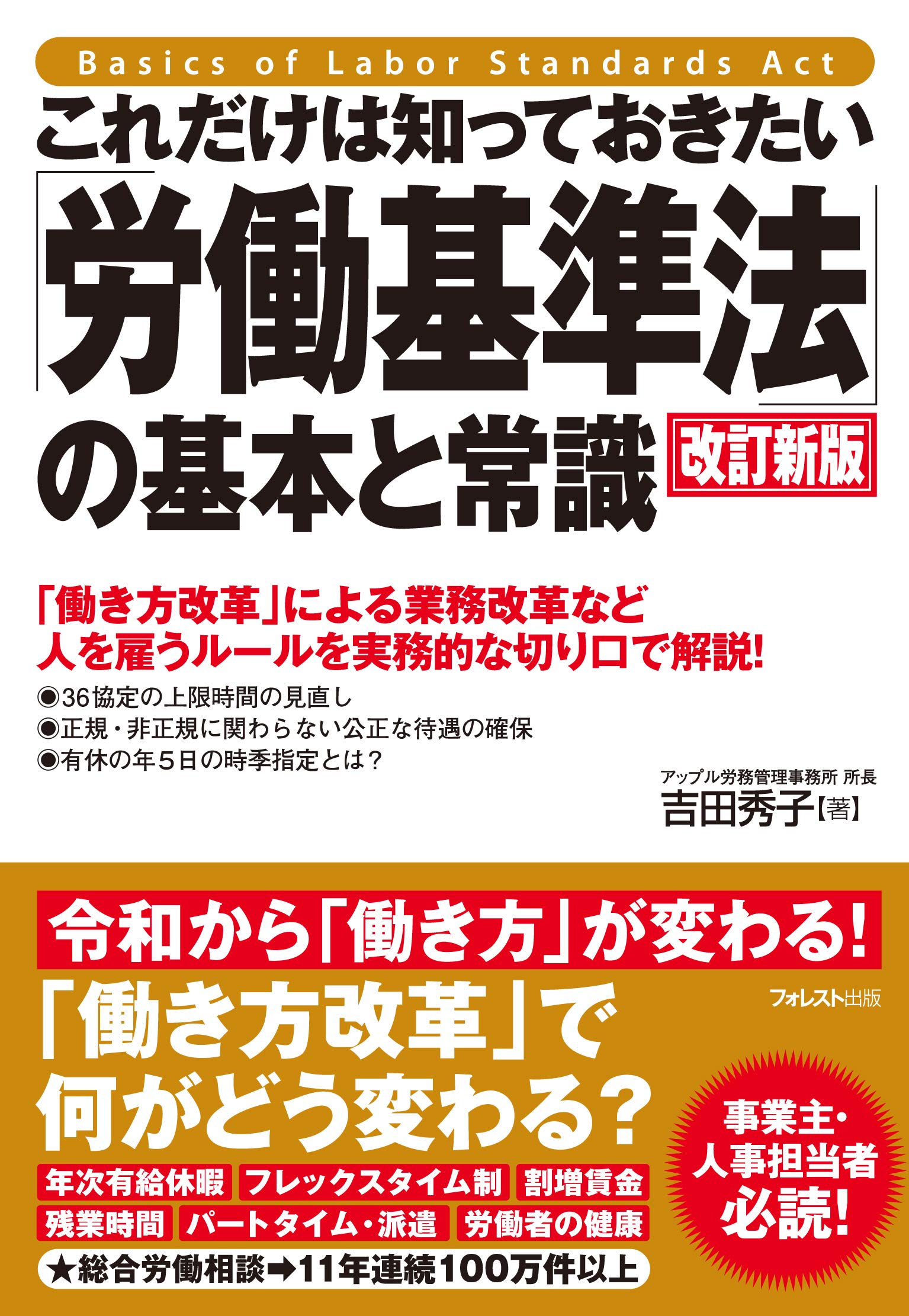 これだけは知っておきたい 労働基準法 の基本と常識 改訂新版 吉田 秀子 本 通販 Amazon