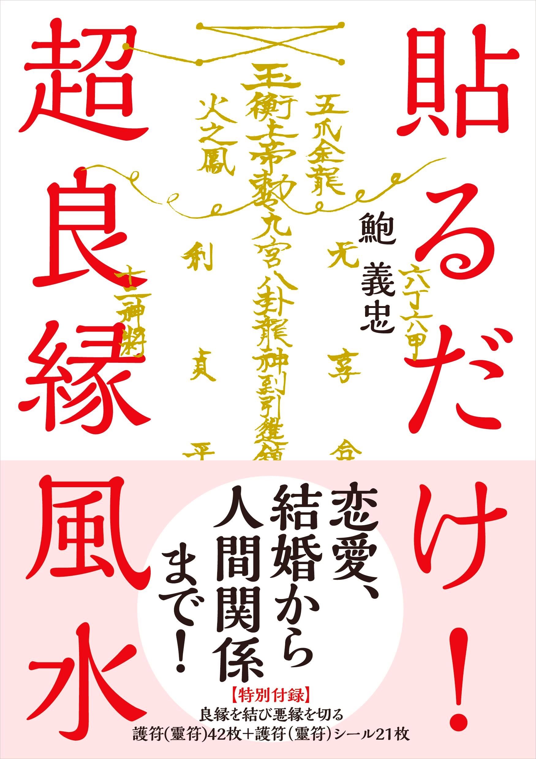 貼るだけ 超良縁風水 特別付録 良縁を結び悪縁を切る護符 靈符 42枚 護符 靈符 シール21枚 Amazon Co Uk Books